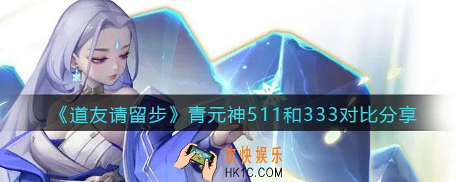 道友请留步青元神511和333有什么区别_青元神511和333对比分享测试