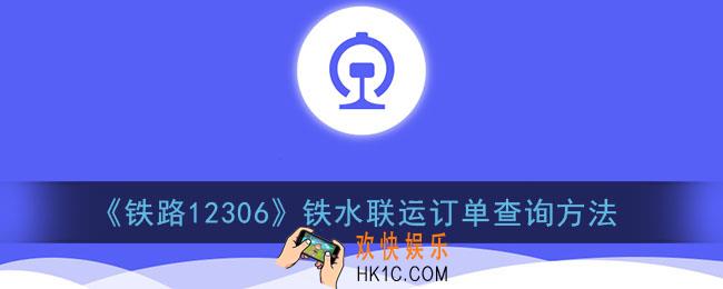 铁路12306怎么查船票订单_12306铁水联运订单查询方法