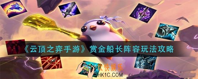 云顶之弈手游赏金船长阵容怎么玩_赏金船长阵容玩法攻略