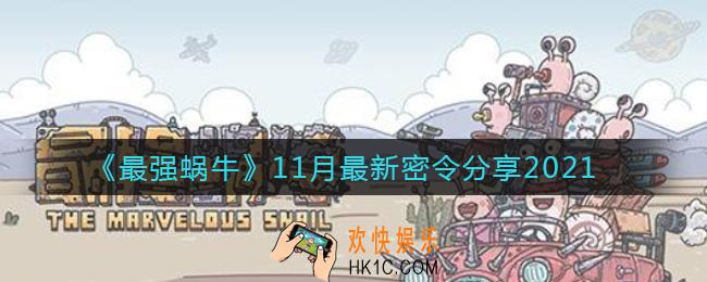 最强蜗牛11月密令有哪些_11月最新密令分享2021