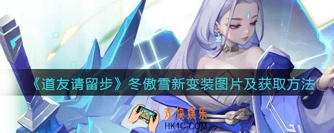 道友请留步冬傲雪新变装怎么获得_冬傲雪新变装图片及获取方法