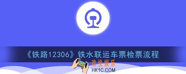 12306船票怎么检票_铁路12306铁水联运车票检票流程