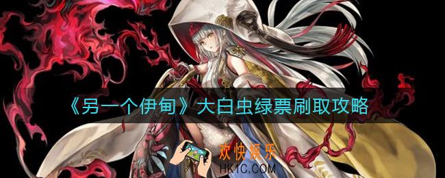 另一个伊甸大白虫绿票怎么刷_大白虫绿票刷取攻略