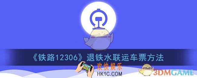 铁路12306怎么退船票_铁路12306退铁水联运车票方法