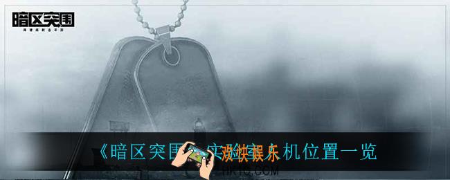暗区突围实验室人机在哪_实验室人机位置一览