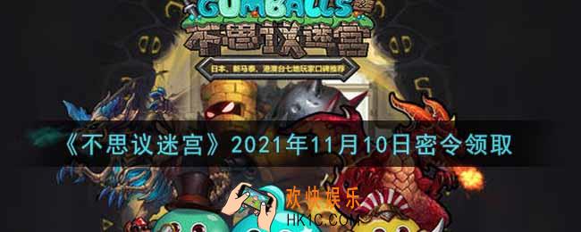 不思议迷宫2021年11月10日每日密令礼包是什么_11.10日密令怎么兑换