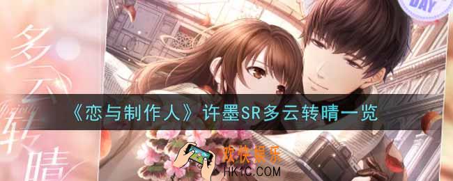 恋与制作人许墨SR多云转晴怎么样_许墨SR多云转晴一览
