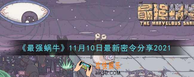 最强蜗牛11月10日最新密令是什么2021_11月10日最新密令领取