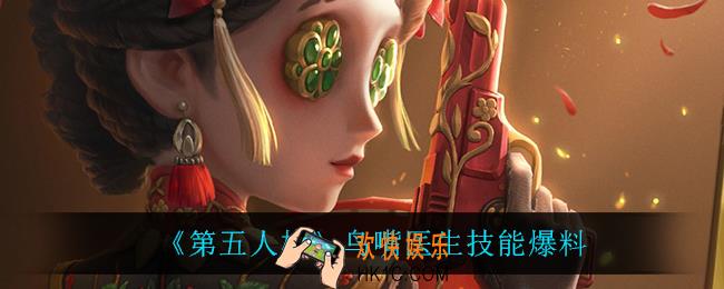 第五人格鸟嘴医生技能是什么_鸟嘴医生技能爆料