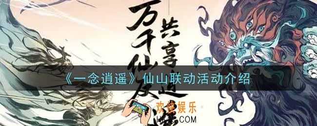 一念逍遥仙山联动活动内容奖励详解_仙山联动活动介绍