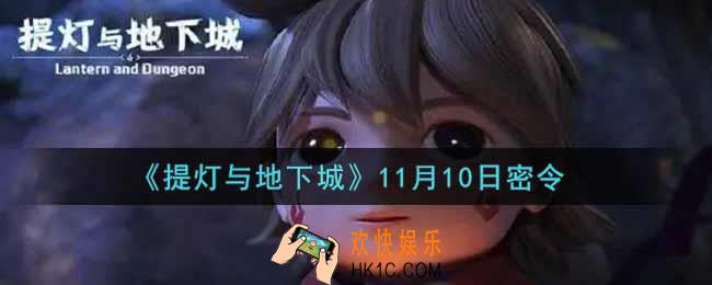 提灯与地下城11月10日密令是什么2021_11.10密令怎么领取