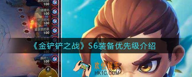 金铲铲之战S6装备优先级是什么_S6装备优先级介绍