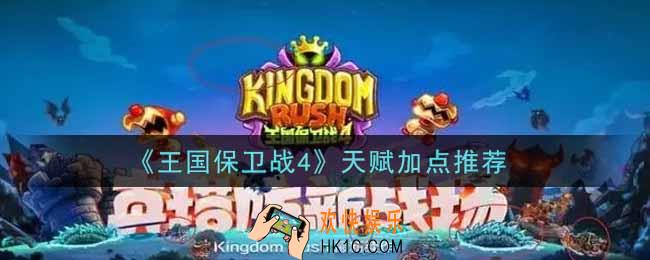 王国保卫战4天赋怎么加点_天赋加点推荐