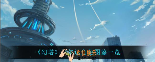 幻塔希尔达怎么样_希尔达角色图鉴一览