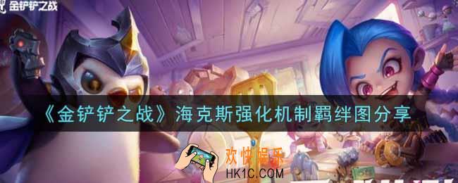 金铲铲之战海克斯强化机制羁绊图是什么_海克斯强化机制羁绊图分享