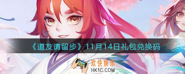 道友请留步11月14日礼包兑换码是什么_11.14礼包码在哪兑换