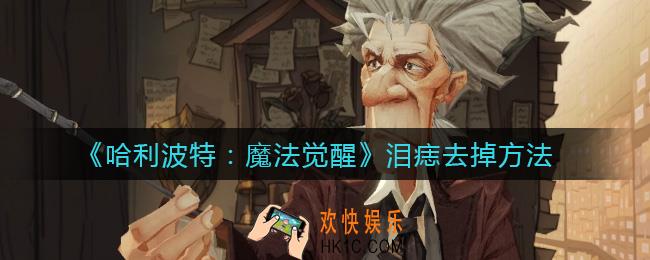 哈利波特魔法觉醒泪痣怎么去掉_泪痣去掉方法