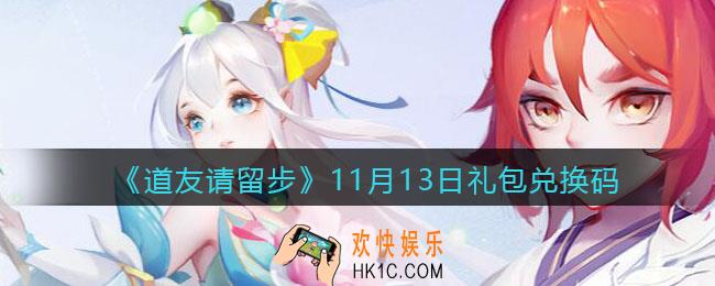 道友请留步11月13日礼包兑换码是什么_11.13礼包码在哪兑换