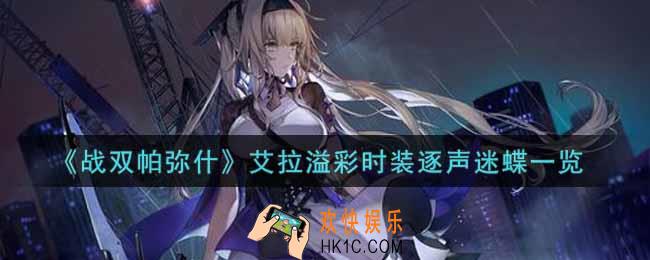 战双帕弥什艾拉溢彩时装逐声迷蝶怎么样_艾拉溢彩时装逐声迷蝶一览