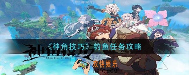 神角技巧钓鱼任务怎么做_钓鱼任务攻略
