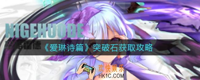 爱琳诗篇突破石怎么获得_突破石获取攻略