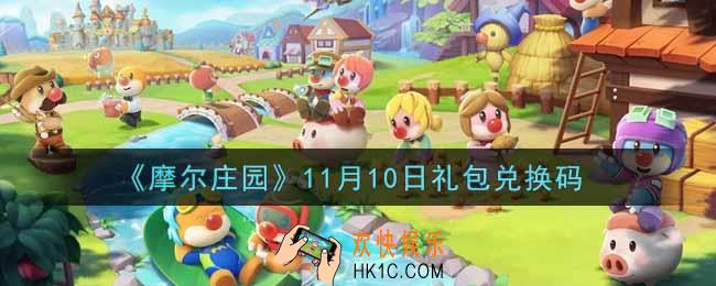 摩尔庄园手游11月10日礼包兑换码是什么2021_11月10日礼包码神奇密码领取地址