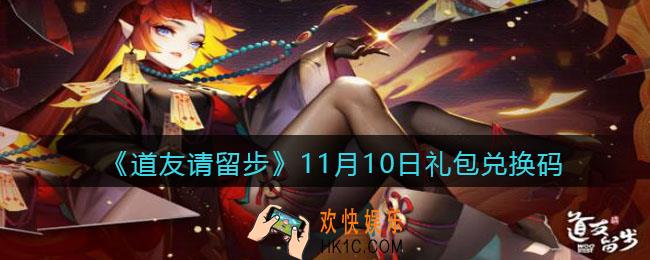 道友请留步11月10日礼包兑换码是什么_11月10日礼包码在哪兑换