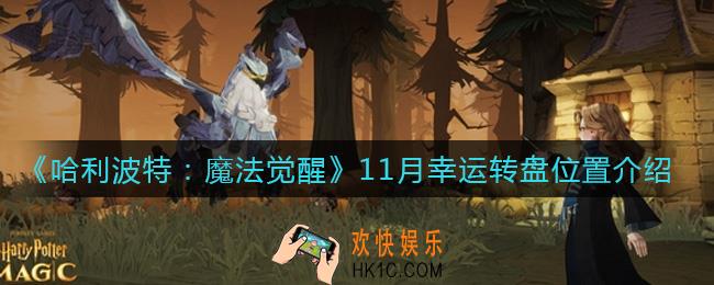 哈利波特魔法觉醒11月幸运转盘在哪里_11月幸运转盘位置介绍