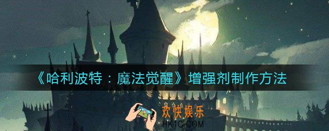 哈利波特魔法觉醒增强剂怎么制作_增强剂制作方法