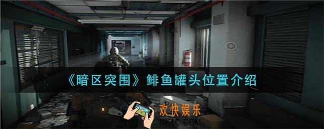 暗区突围鲱鱼罐头在哪_鲱鱼罐头位置介绍