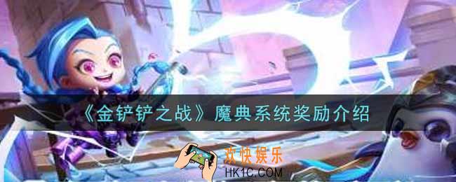 金铲铲之战魔典系统奖励有哪些_魔典系统奖励介绍
