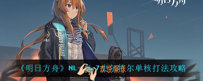 明日方舟NL