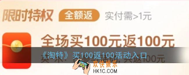 淘特买100返100在哪_淘特买100返100活动入口