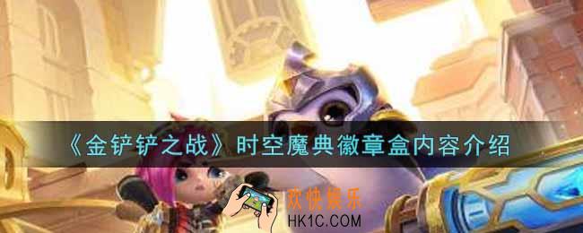 金铲铲之战时空魔典徽章盒能开出什么_时空魔典徽章盒内容介绍