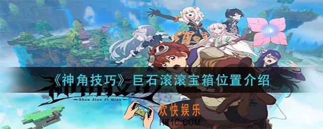 神角技巧巨石滚滚宝箱在哪_巨石滚滚宝箱位置介绍