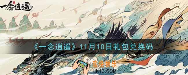 一念逍遥11月10日礼包兑换码密令是什么2021_11月10日礼包兑换码领取