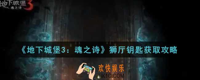 地下城堡3魂之诗狮厅钥匙怎么获得_狮厅钥匙获取攻略