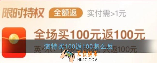 淘特买100返100怎么返_淘特买100返100活动套路