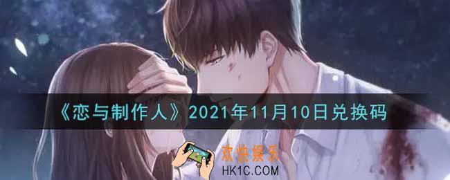 恋与制作人11月10日兑换码是什么2021_CDK礼包激活码怎么领