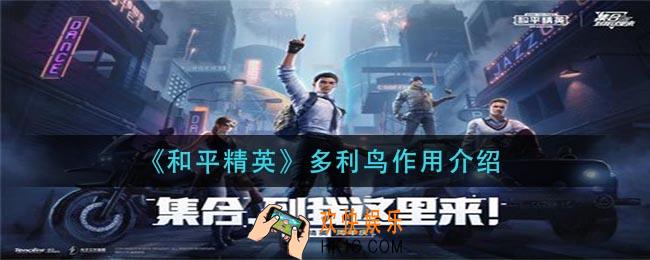 和平精英多利鸟有什么用_多利鸟作用介绍