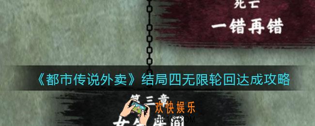 都市传说外卖结局4怎么达成_结局四无限轮回达成攻略