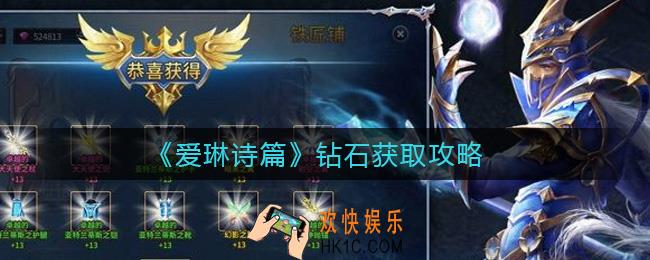 爱琳诗篇钻石怎么得_钻石获取攻略