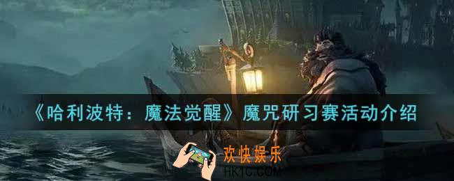 哈利波特魔法觉醒魔咒研习赛活动内容奖励详解_魔咒研习赛活动介绍