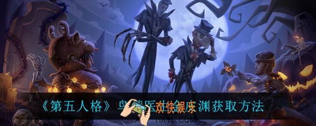 第五人格鸟嘴医生金皮渊怎么获得_鸟嘴医生金皮渊获取方法