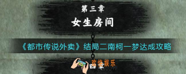 都市传说外卖结局2怎么达成_结局二南柯一梦达成攻略