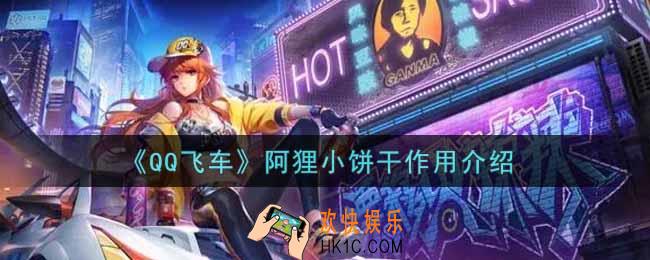 QQ飞车手游阿狸小饼干有什么用_阿狸小饼干作用介绍