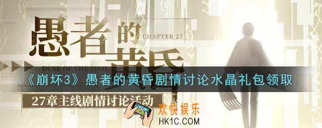 崩坏3手游愚者的黄昏剧情讨论水晶礼包哪里领_最新CDK礼包领取地址2021