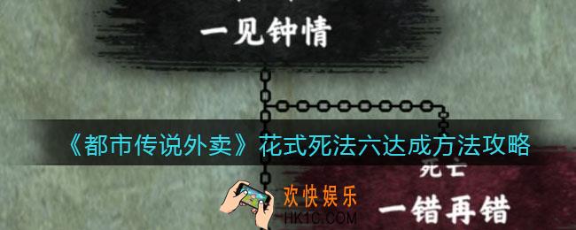 都市传说外卖花式死法六怎么达成_花式死法六达成方法攻略
