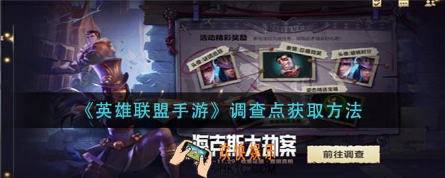 英雄联盟手游调查点怎么获得_调查点获取方法