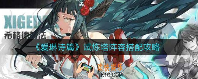 爱琳诗篇试炼塔阵容怎么搭配_试炼塔阵容搭配攻略
